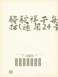 骆驼祥子每章概括(通用24章)