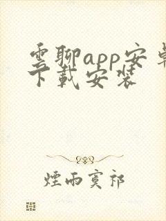 云聊app安卓下载安装