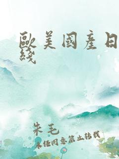 欧美国产日产在线