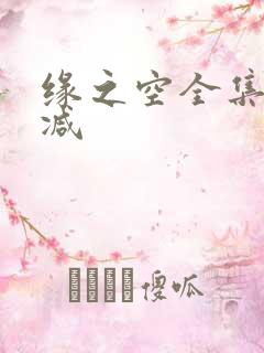 缘之空全集无删减