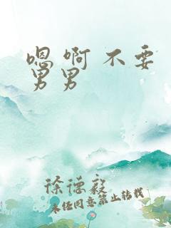嗯 啊 不要 男男