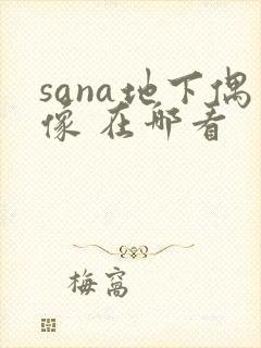 sana地下偶像 在哪看