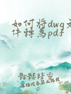 如何将dwg文件转为pdf