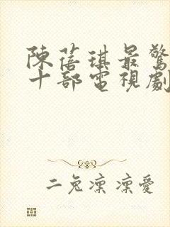 陈蓓琪最惊艳的十部电视剧