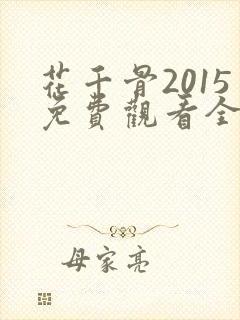 花千骨2015免费观看全集完整版
