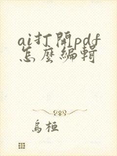 ai打开pdf怎么编辑