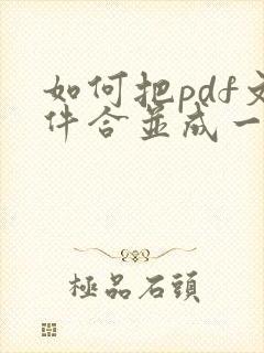 如何把pdf文件合并成一个