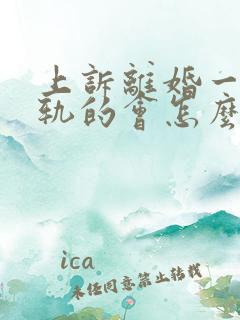 上诉离婚一方出轨的会怎么判