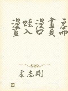 漫蛙漫画免费漫画入口页面免下载