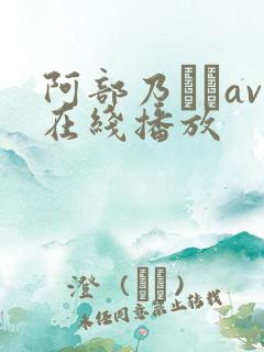 阿部乃みくav在线播放
