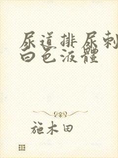尿道排尿刺痛流白色液体