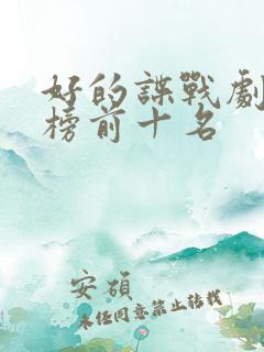 好的谍战剧排行榜前十名