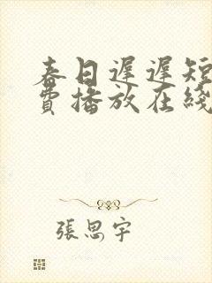 春日迟迟短剧免费播放在线观看