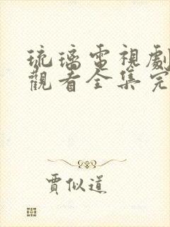 琉璃电视剧免费观看全集完整版高清
