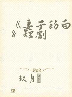 《妻子的白月光》短剧