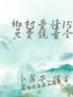 乡村爱情15部免费观看全集完整版