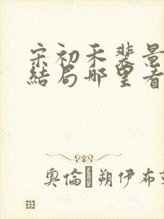 宋初禾裴景珩大结局哪里看