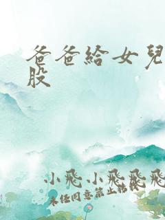 爸爸给女儿洗屁股