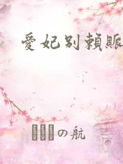 爱妃别赖账