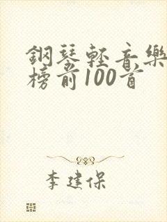 钢琴轻音乐排行榜前100首