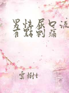 男性尿口流黄脓有点刺痛