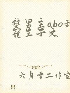 双男主abo甜宠生子文