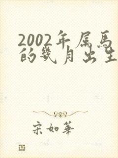 2002年属马的几月出生最好