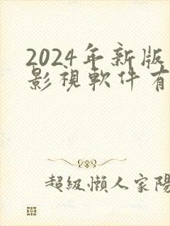 2024年新版影视软件有哪些