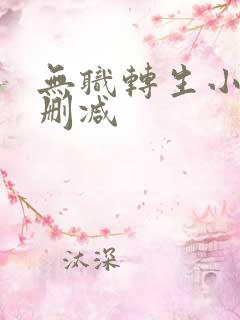 无职转生小说无删减