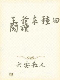 王爷来种田免费阅读