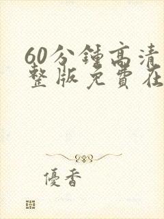 60分钟高清完整版免费在线看