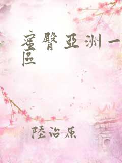 蜜臀亚洲一区二区