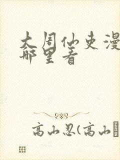 大周仙吏漫画在哪里看