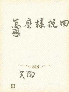 怎么样挽回异地恋