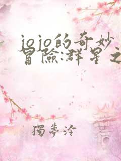 jojo的奇妙冒险:群星之战修改器