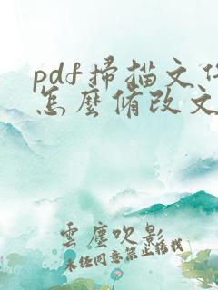 pdf扫描文件怎么修改文字