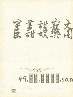 穿书甜宠文推荐巨甜娱乐圈