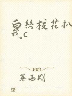白丝校花扒开让我c