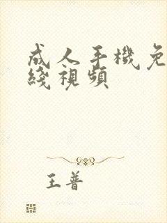 成人手机免费在线视频
