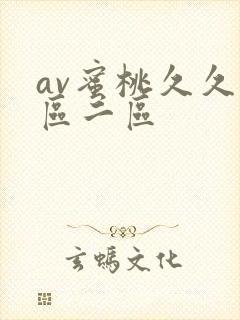 av蜜桃久久一区二区