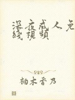 深夜成人免费在线视频