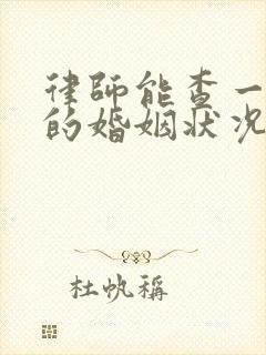 律师能查一个人的婚姻状况吗