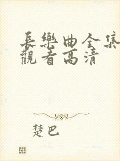 长乐曲全集免费观看高清