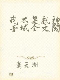 我不是戏神三九音域全文阅读