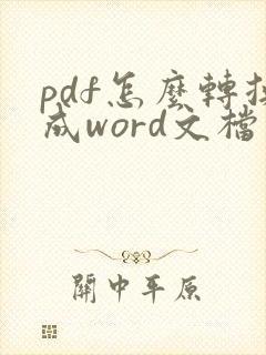 pdf怎么转换成word文档可编辑