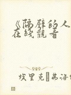 《隔壁的人妻》在线观看
