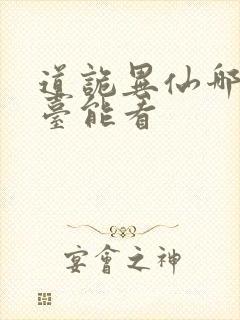 道诡异仙哪个平台能看