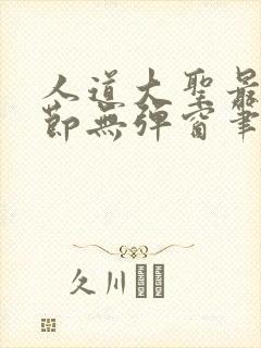 人道大圣最新章节无弹窗笔趣阁
