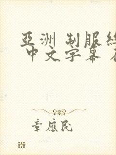 亚洲 制服丝袜 中文字幕 在线