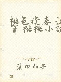 桃色逢春 江德宝 桃桃小说